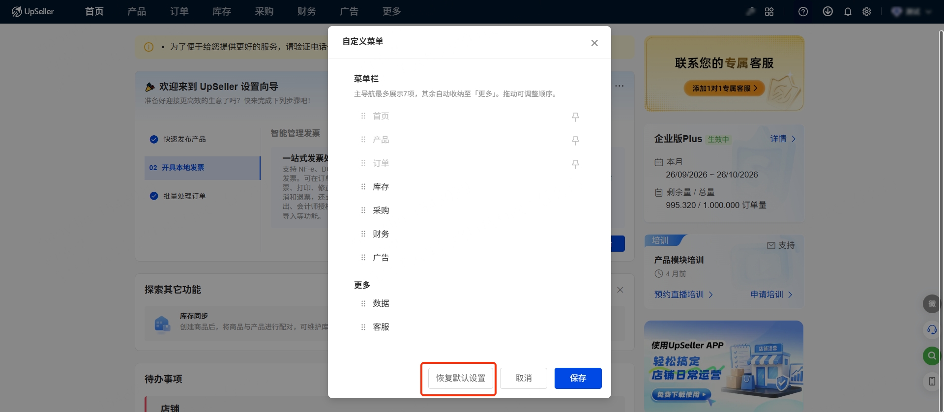 UpSeller顶部菜单设置指南