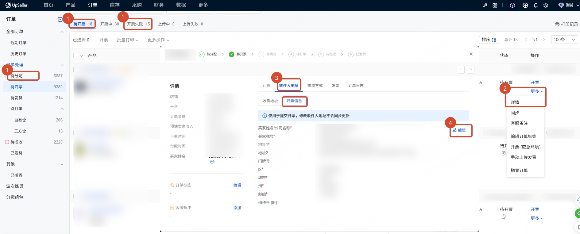 修改买家信息步骤