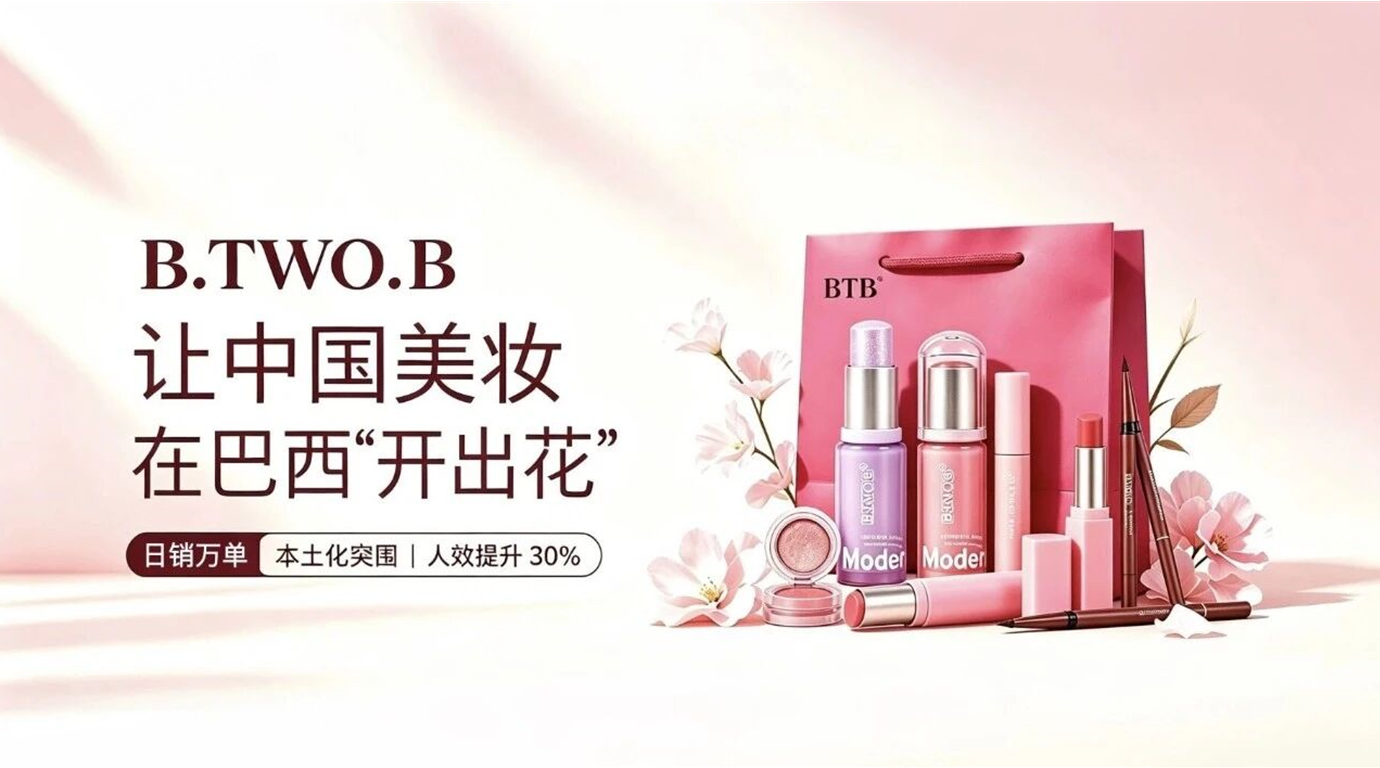 BTB进入巴西市场的决策，源于一个判断——巴西线下体量巨大，线上增长趋势明确。依托公司在当地深耕多年的供应链优势，BTB最初以手机配件、3C品类切入市场